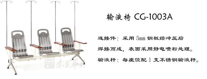 公共座椅|輸液椅|辦公家具|輸液椅|醫(yī)護(hù)椅