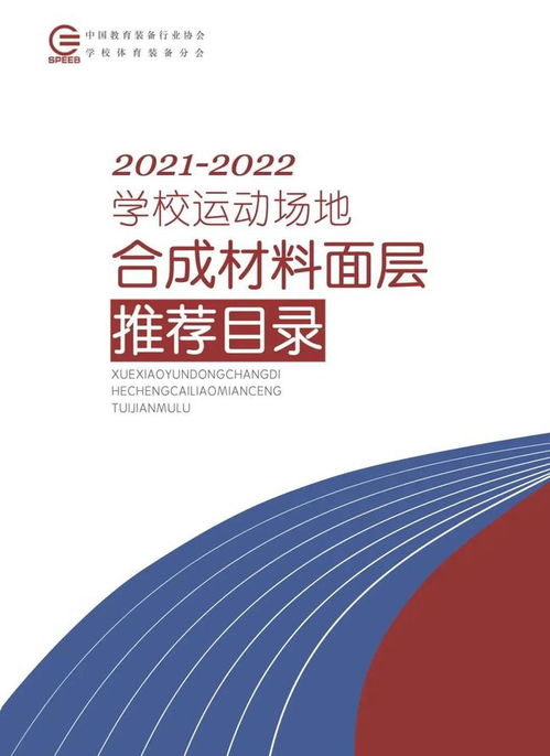 喜訊！英利奧多款產品成功入選《學校運動場地合成材料面層推薦目錄（2021-2022年）》，助力校園與專業場館建設